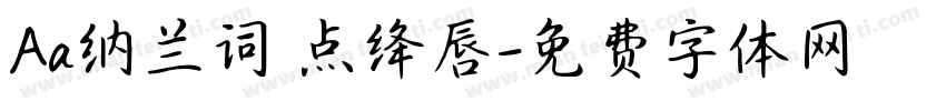 Aa纳兰词 点绛唇字体转换